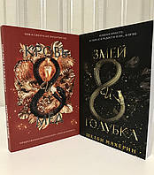 Комплект книг: Змей и голубка + Кровь и мёд. Шелби Махёрин