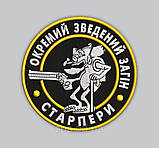 №130 Шеврон "Окремий зведений загін Старпери" 8 см, фото 2
