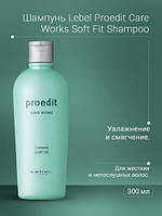 Lebel Proedit Soft Fit шампунь увлажняющий 300 мл