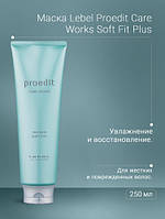 Lebel Proedit Soft Fit + Маска для волосся