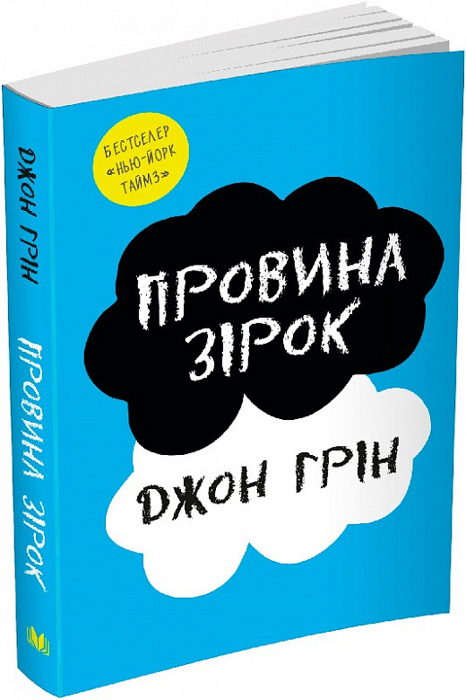 Провина зірок. Джон Грін