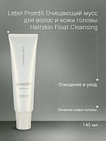 Мусс для волос и кожи головы очищающий Lebel PROEDIT HAIRSKIN FLOAT CLEANSING 145 ml Япония