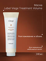 Маска для объема волос Lebel Viege Treatment VOLUME Япония 240 мл
