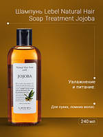 Шампунь увлажняющий Lebel Hair Soap with Jojoba (жожоба) Япония 240 мл