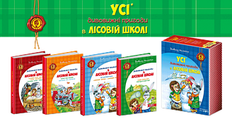Дивовижні пригоди в лісовій школі. Подарунковий комплект 4 книги (Укр) Школа