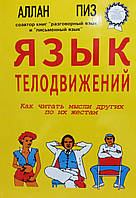 Книга "Язык телодвижений" - автор Алан Пиз. Мягкий переплет