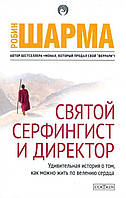 Книга "Святой, Серфингист и Директор. Удивительная история о том..." Робин Шарма. Мягкий переплет