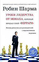 Книга "Уроки лидерства от Монаха, который продал свой «феррари»" Робин Шарма. Мягкий переплет