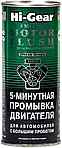 Промивка двигуна автомобілів з великим пробігом Hi-Gear HG2204 5-хвилинна, 444 мл