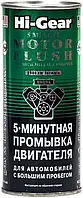 Промивка двигуна автомобілів з великим пробігом Hi-Gear HG2204 5-хвилинна, 444 мл