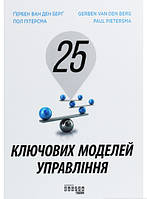 Книга Ґербен ван ден Берґ. 25 ключових моделей управління. Автор Гербен ван ден Берг, Пол Питерсма (Укр.)