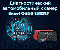 Автосканер Ancel OBD2 ELM327 v1.5