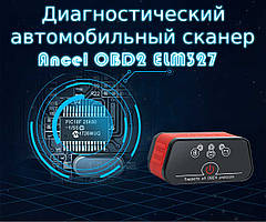 Діагностичний сканер Ancel ELM327 OBD2 v1.5 Bluetooth