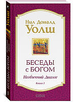 Уолш "Бесіди з Богом: Незвичайний діалог. Книга 1 (м'яка)"