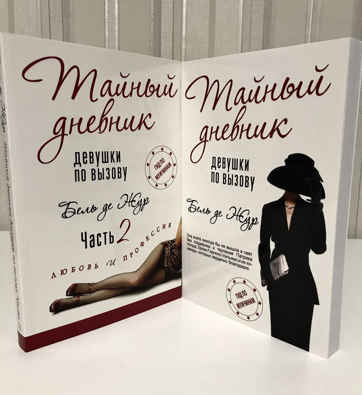 Тайный дневник девушки по вызову книга