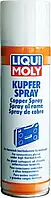 Смазка медная для тормозных колодок спрей Liqui Moly Kupfer-Spray 0,25л