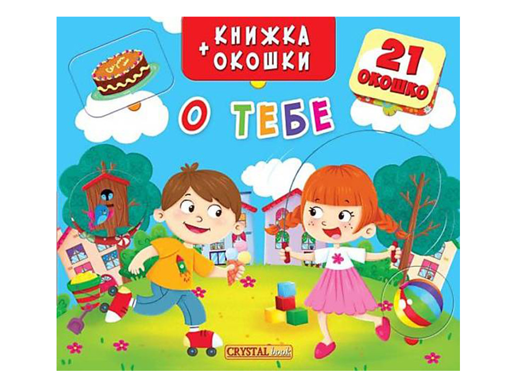 Книжка + обідки із секретом. О тебе рус Crystal Book (F00019546) (140204)