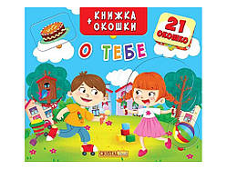 Книжка + обідки із секретом. О тебе рус Crystal Book (F00019546) (140204)