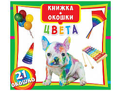 Книжка + обідки Кольори укр Crystal Book (F00018764) (139865)