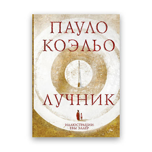 Купить Пауло Коэльо - Лучник, цена 129 ₴ — Prom.ua (ID#1673771483)