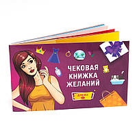 Настольная игра Чековая Книжка Желаний. Для Неё RUS 18+