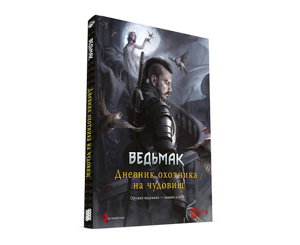 Ведьмак. Настольная Ролевая Игра. Дневник Охотника на Чудовищ (The ...