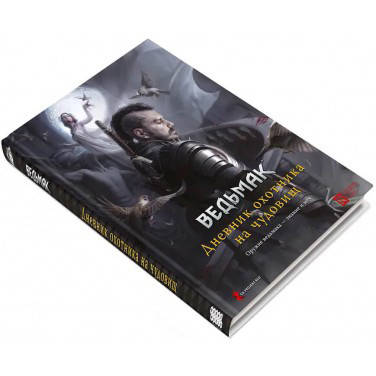 Ведьмак. Настольная Ролевая Игра. Дневник Охотника на Чудовищ (The ...
