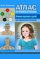 "Атлас по рефлексотерапии. Лечение взрослых и детей. Методическое пособие" Усакова Нина Андреевна