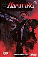 Комикс Каратель. Мировая Война Френка. (кн. 1) (The Punisher Vol. 1: World War Frank)