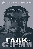 Комикс Халк. Серый (Hulk: Gray)