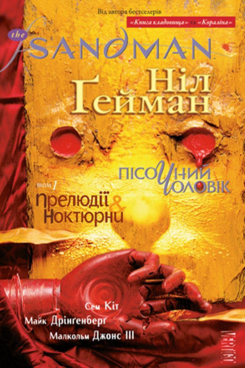 Комикс Песочный Человек. Том 1. Прелюдии и Ноктюрны (The Sandman ...