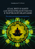 Атлас янтр и мантр для практической работы в творческой медитации. Никифорова Л.Г. (Отила)