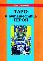 "Таро и путешествие Героя" Хайо Банцхаф