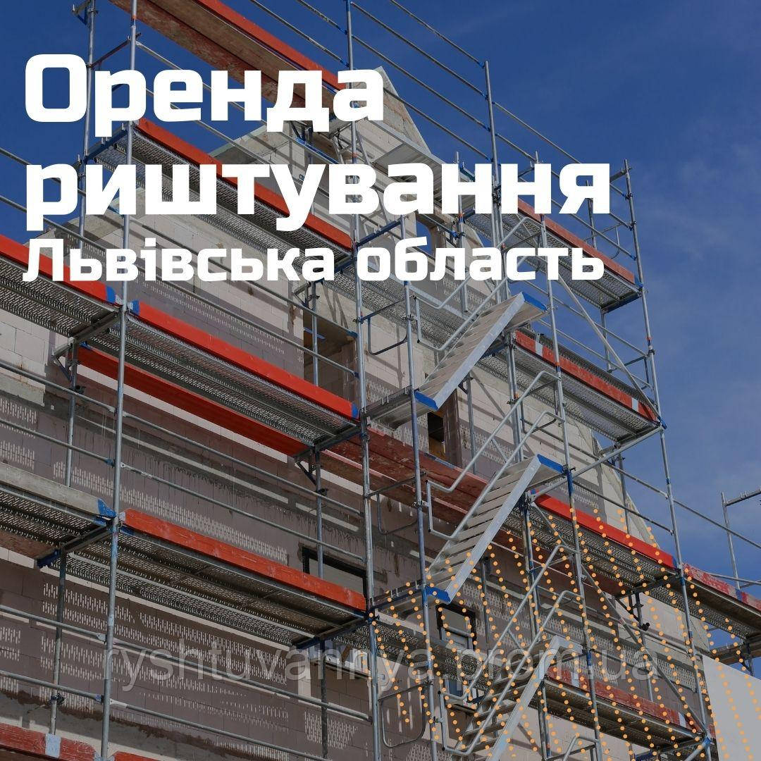 Оренда будівельного риштування у Львівській обл