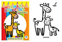 Книга" Розфарбовка для малят " "Жирафеня ", формат 340Х280 . стр 10
