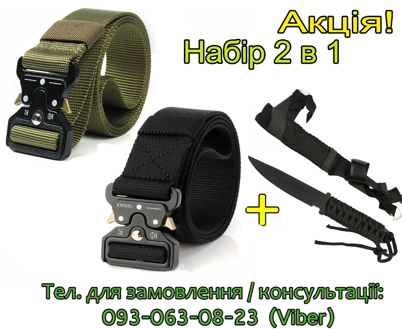 Набір 2в1: Ремінь пояс тактичний військовий армійський Tactical Belt 125 см 145 см + Ножик тактичний