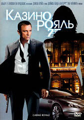 DVD-диск Казино Рояль (Д.Крейг) (Великобритания, США, 2006)