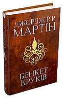 Книга Бенкет круків. Пісня льоду й полум'я. Книга четверта. Дж.Р.Р.Мартін (КМ-Букс)