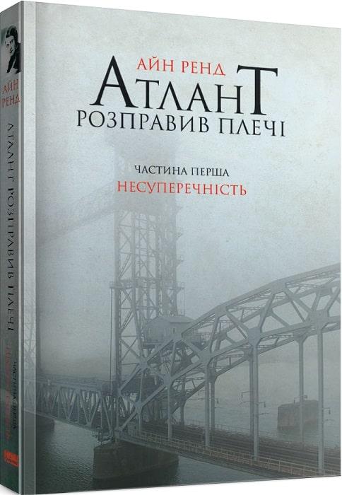 Книга Атлант розправив плечі. Частина 1. Несуперечність. Айн Ренд, фото 1