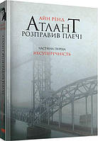 Книга Атлант расправила плечи. Часть 1. Непротиворечивость. Айн Рэнд