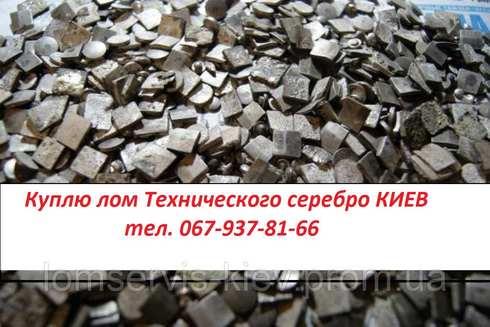 Куплю лам срібло технічне та чисте срібло. Киев. лом Серебра в Киеве. Дорого