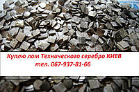 Куплю лам срібло технічне та чисте срібло. Киев. лом Серебра в Киеве. Дорого