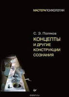 Концепти та інші конструкції свідомості. Сергій Поляков