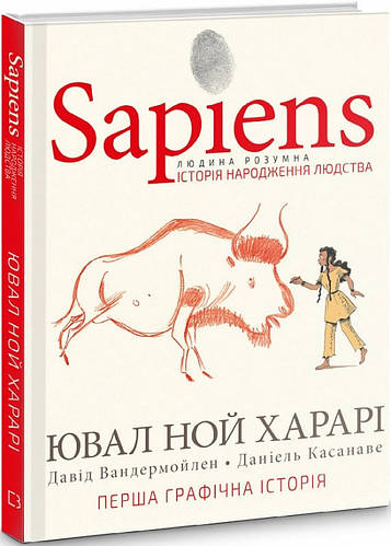 Купить Книга Sapiens. История рождения человечества. Том 1. Ювал Ной ...