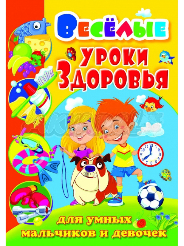 Веселі уроки здоров'я для розумних хлопчиків і дівчаток (9786170802088)
