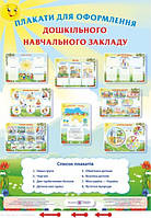 Комплект плакатів для оформлення кабінету дошкільного навчального закладу