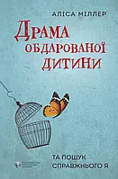 Драма обдарованої дитини. Аліса Міллер