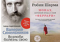 Комплект книг: "Монах, который продал свой Феррари" Р.Шарма + "Возлюби болезнь свою" В.Синельников