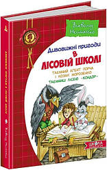 Дивовижні пригоди в лісовій школі. Таємний агент Порча і козак Морозенко. Таємниці лісею «Кондор»