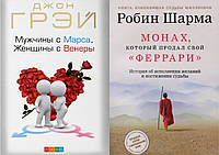 Комплект книг: "Монах, который продал свой Феррари" + "Мужчины с Марса, женщины с Венеры", Мягкий переплет